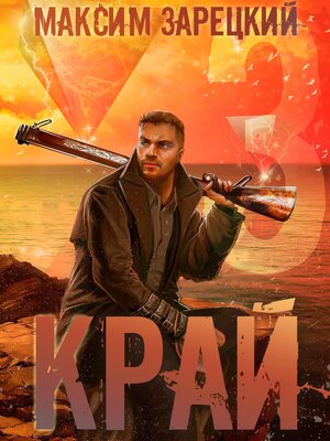 cover image of Край 3